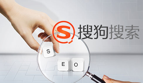 搜狗SEO優(yōu)化